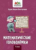 Математические головоломки. 1 класс - 0