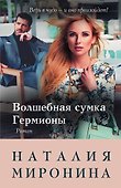 Волшебная сумка Гермионы - 0