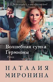 Волшебная сумка Гермионы