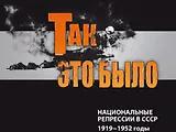 Так это было. Национальные репрессии 1919-1952 г.