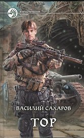 Тор: фантастический роман