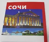 Фотогид Сочи (м) Маларев