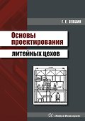 Основы проектирования литейных цехов. Учебное пособие - 0