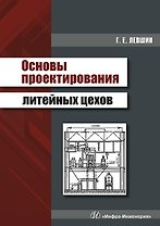 Основы проектирования литейных цехов. Учебное пособие