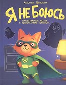 Я не боюсь. Терапевтические сказки с комментариями психолога - 0