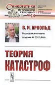 Теория катастроф - 0