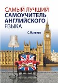 Самый нужный самоучитель английского языка для самого нужного места = Самый лучший самоучитель английского языка - 0