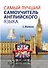Самый нужный самоучитель английского языка для самого нужного места = Самый лучший самоучитель английского языка - 0