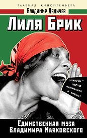 Лиля Брик. Единственная муза Владимира Маяковского