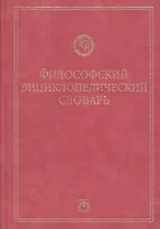 Философский энциклопедический словарь