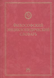 Философский энциклопедический словарь
