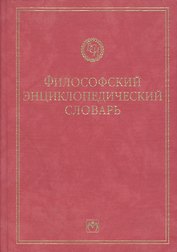 Философский энциклопедический словарь