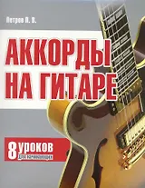 Аккорды на гитаре: 8 уроков для начинающих.