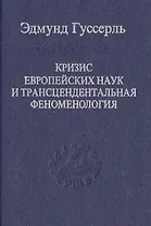 Кризис европейских наук и трансцендентальная феноменология