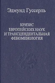 Кризис европейских наук и трансцендентальная феноменология