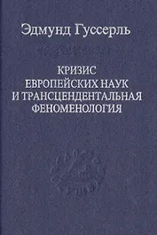 Кризис европейских наук и трансцендентальная феноменология