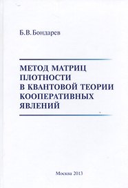 Метод матриц плотности в квантовой теории кооперативных явлений