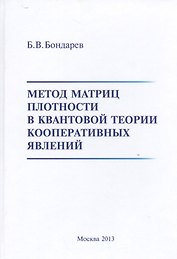 Метод матриц плотности в квантовой теории кооперативных явлений