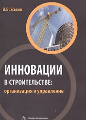 Инновации в строительстве: организация и управление