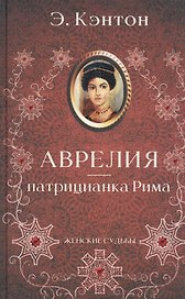 Аврелия - патрицианка Рима