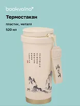 Термостакан Японская живопись тушью (пластик/металл) (520мл) (12-8999-202510-STB-75)
