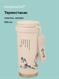 Термостакан Японская живопись тушью (пластик/металл) (520мл) (12-8999-202510-STB-75)