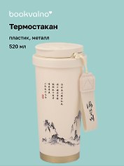 Термостакан Японская живопись тушью (пластик/металл) (520мл) (12-8999-202510-STB-75)