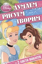 Думаем, рисуем, творим! № ДРТ 1403 ("Принцессы")