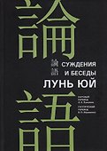 Суждения и беседы "Лунь юй" - 0