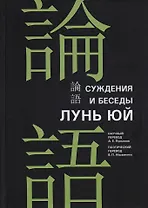 Суждения и беседы "Лунь юй"