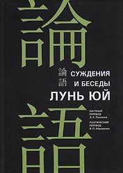 Суждения и беседы "Лунь юй"