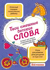 Твои смешные детские слова. Блокнот для записи незабываемых фраз вашего ребенка (фиолетовый)