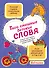 Твои смешные детские слова. Блокнот для записи незабываемых фраз вашего ребенка (фиолетовый) - 0