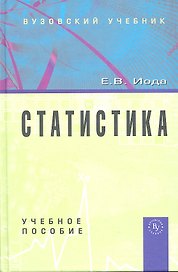 Статистика: Учебное пособие