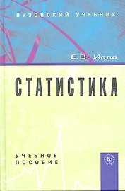 Статистика: Учебное пособие