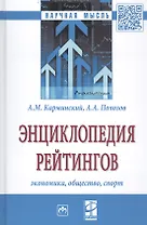 Энциклопедия рейтингов: экономика, общество, спорт