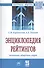 Энциклопедия рейтингов: экономика, общество, спорт - 0