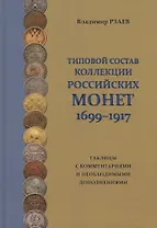 Типовой состав коллекции российских монет 1699-1917… (Рзаев)