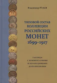 Типовой состав коллекции российских монет 1699-1917… (Рзаев)