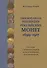 Типовой состав коллекции российских монет 1699-1917… (Рзаев) - 0