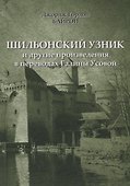 Шильонский узник и другие рассказы в переводах  Галины Усовой - 0