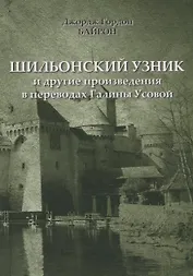 Шильонский узник и другие рассказы в переводах  Галины Усовой