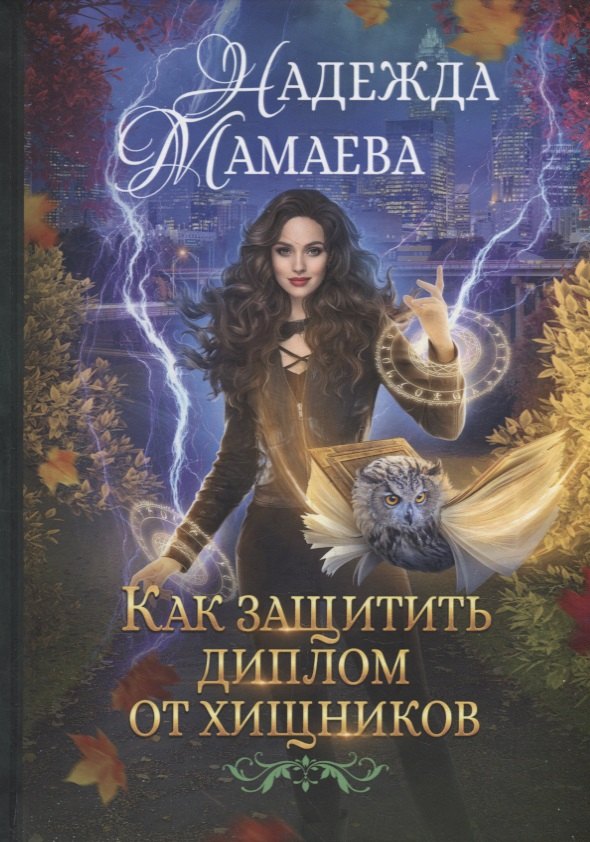 

Как защитить диплом от хищников