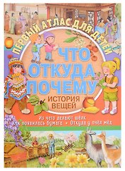 Первый атлас для детей. Что, откуда, почему? История вещей