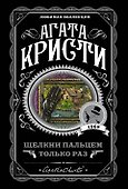 Щелкни пальцем только раз - 0