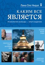 Каким все является. Психология свободы - опыт буддизма