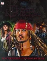 Пираты Карибского моря: На странных берегах. Наглядный путеводитель