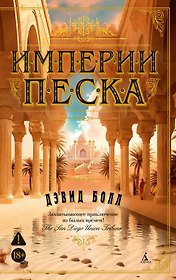 Империи песка