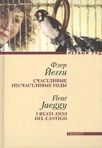 Счастливые несчастливые годы: Роман