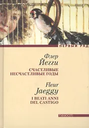 Счастливые несчастливые годы: Роман